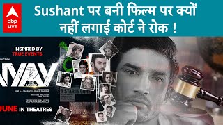 Sushant Singh Rajput के पिता को HC से मिला बड़ा झटका, आपने देखी Sushant की फिल्म? | ENT LIVE