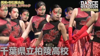 千葉県立柏陵高校　【ダンス甲子園・夏の全国大会2021 関東・甲信越大会Aブロックビッグクラス】