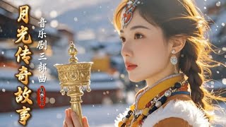 「三生三世情缘 • 第一世雪域情缘」月光传奇故事音乐剧三部曲 #第六幕 #tibetan #music #véronique #原创