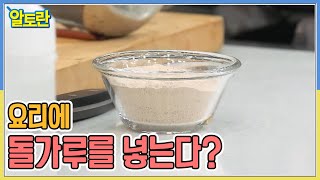 요리에 돌가루를 넣는다고!? 하얀 가루의 정체는..? MBN 220913 방송