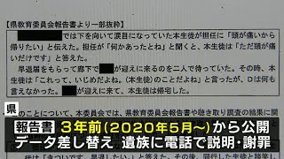 【いじめ報告書マスキング問題】県北高校女子生徒 自殺問題の黒塗り部分も約３年間閲覧できる状態で公開していた　遺族がコメント　熊本　