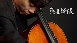 《落葉歸根 / Falling Leaves Return to the Root》王力宏  Cello cover 大提琴版本 『cover by YoYo Cello』【華語流行歌曲系列】