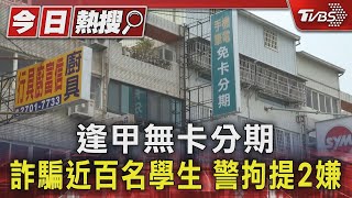 逢甲無卡分期 詐騙近百名學生 警拘提2嫌｜TVBS新聞 @TVBSNEWS01