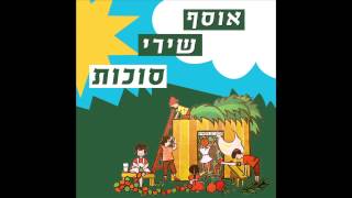 בסוכה שלנו שמחה וצהלה -  שירי סוכות