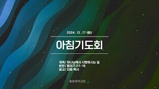 [중앙대학교회] 2024. 12. 17. 화요일 아침기도회