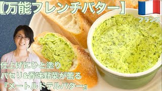 【万能フレンチバター】仕上げにひと塗り　パセリ\u0026香味野菜が薫る『メートルドテルバター】