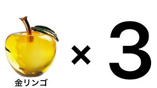 金リンゴ3つ一気に通ったらどうなるの？【検証動画】【脱獄ごっこ】