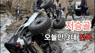 저승골 / 단일 코스 차량 3대 전복은 우리가 처음