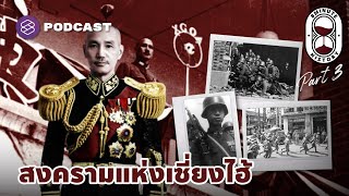 ยุทธการที่เซี่ยงไฮ้ สมรภูมิสตาลินกราดแห่งแม่น้ำแยงซี (Part 3/3) | 8 Minute History EP.213