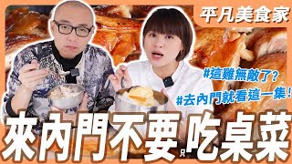 【高雄內門】走春必訪行程！來內門不要只吃桌菜啦！祝大家新年快樂｜平凡五金行