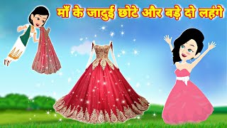 माँ के जादुई छोटे और बड़े लहंगे - Hindi kahaniya || Jadui do Lehange || Kahaniya || jadui frock