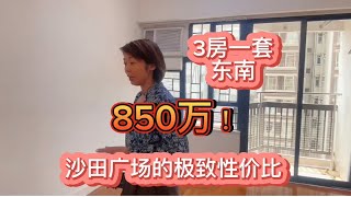 #香港買房必看# 850萬沙田廣場3房一套 有何獨特之處#