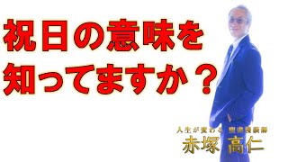 祝日の本当の意味を知ってますか？ 日本に伝わる祝日について 赤塚高仁 聖書漫談