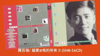 陳百強/  錯愛@我的所有 II (SHM-SACD)