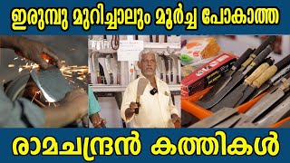 ഇരുമ്പു മുറിച്ചാലും മൂർച്ച പോകാത്ത രാമചന്ദ്രൻ  കത്തികൾ #ramachandrankathikal