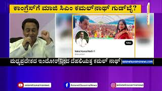 ಲೋಕಸಭಾ ಚುನಾವಣೆ ಹೊತ್ತಲ್ಲಿ ಕಾಂಗ್ರೆಸ್ ಗೆ  ಶಾಕ್; Madhya Pradesh Ex CM Kamal Nath ಬಿಜೆಪಿ ಸೇರ್ಪಡೆ!?