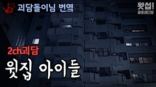 [왓섭! 2ch괴담] 윗집 아이들 - 그들이 남긴 메세지