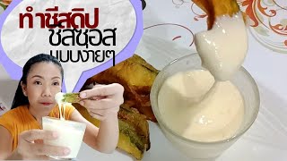 วิธีทำชีสดิป ชีสซอส อร่อยได้แบบง่ายๆบ้านๆ, Homemade Cheese Dip sauce Recipe