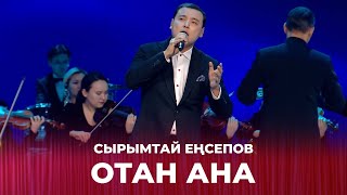 «Отан ана» - Сырымтай Еңсепов | Тұманбай Молдағалиевтің шығармашылығына арналған кеш