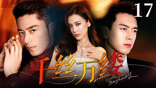 【EngSub】千丝万缕 EP17｜黄圣依抛弃青梅竹马独走泰国，富豪兄弟对她一见钟情，展开爱情之争（黄圣依/李现/霍建华）