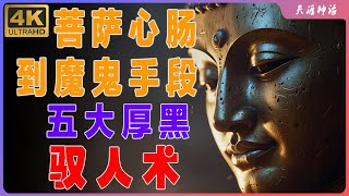 五大厚黑馭人術：從菩薩心腸到魔鬼手段的權力智慧|權謀心術|人際關係|富人思維|思维转变|馭人術|厚黑学