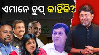 ଏମାନେ ଚୁପ୍ କାହିଁକି? || Satyapatha News