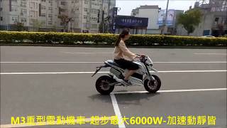 女生也可以騎重型 電動機車 大功率 電動車 M3 小猴子  electric motorbike