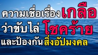 ความเชื่อเรื่องเกลือ ใช้ป้องกันสิ่งอัปมงคลและโชคร้ายไม่ให้กล้ำกรายbyณัฐ นรรัตน์(เรื่องเล่าแต่หนหลัง)