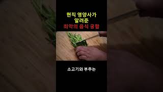 현직 영양사가 알려준 최악의 음식 궁합