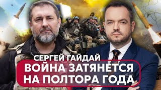 🔴ГАЙДАЙ: У Киева есть ДВА МЕСЯЦА НА ПОБЕДУ, РФ запустила ГЛАВНЫЙ КОЗЫРЬ, Запад ПОШЕЛ НА РИСК с ВСУ