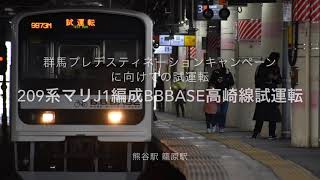 【BBBASE初の出張試運転】209系マリJ1編成BBBASE 高崎線で試運転！