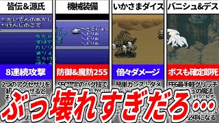 【FF6】使ったら無双モードに突入するバランスブレイカー7選【ゆっくり解説】