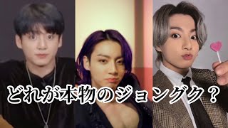 【BTS 日本語字幕　どれが本当のジョングクですか？】