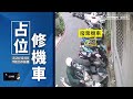 【獨家】占用停車格一個多月引糾紛　修車男遭控嗆住戶｜ 鏡新聞