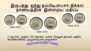 1964 to 1972  Model 25 Paise Coins Price|| இருபத்து ஐந்து பைசா நிக்கல்  நாணயத்தின் இன்றைய மதிப்பு