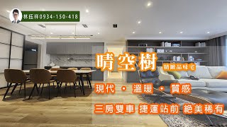 🏠｜亞昕晴空樹｜三房雙車｜質感裝潢｜林口A9捷運站｜三井outlet｜東森媒體園區｜買屋賣屋找鈺祥｜0934150418