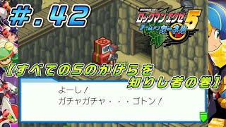 #.42【実況】 ロックマンエグゼ５ チーム オブ カーネルと米  【すべてのSのかけらを知りし者の巻】