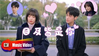 小藍背心 -《目及皆是你》MV | 最美好的爱情莫过于，目之所及、皆是你