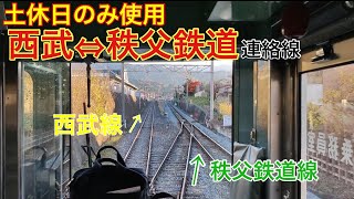 【前面展望】御花畑駅→横瀬方面　西武⇔秩鉄連絡線