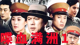 【2025爆火諜戰大劇】《喋血滿洲》EP01 該劇講述了日軍策劃了壹個名為“松北工程”的機密項目，引起了各國情報機關和國民黨特務的關註。主演：王菁華、李顯剛、張誌忠、薛中瑞、於蘭