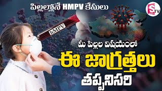 మీ పిల్లలు జాగ్రత్త | HMPV Virus in Kids | HMPV Symptoms | Precautions for HMPV Virus