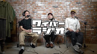 WAIPER RADIO | 30 - ただのミリタリーショップでは終わりません！