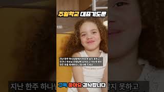 아동부 유아유치부 초등부 주일학교 대표기도문