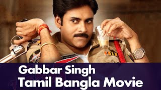Policewala Gunda (Gabbar Singh) Tamil Bangla Dubbed Full Movie | Pawan Kalyan, Shruti Haasan