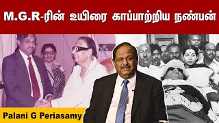 M.G.R -ரின் உயிரை காப்பாற்றிய நண்பன் | M.G.R - யுடன் கடைசி நிமிடங்கள் | Palani G Periasamy Interview