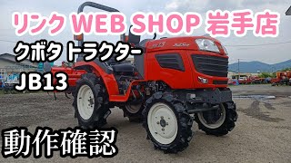 ★売約済み★【農機具王 岩手店】クボタ トラクター JB13 ヤフオク 出品中 2022.06.28