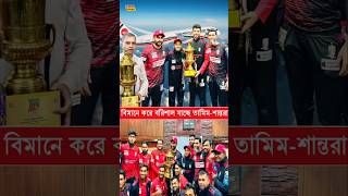 লঞ্চে নয় যে বিমানে করে বরিশাল যাচ্ছে তামিমরা | বরিশালে হবে জমকালো আয়োজন #Bpl2025 #BPL #viral