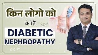 डायबिटीज से किडनी को भारी नुकसान - लक्षण, कारण और इलाज | How to Reverse Diabetic Nephropathy