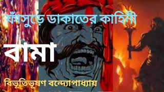 ফাঁসুড়ে ডাকাতের এক রোমহর্ষক কাহিনী | ব্রহ্ম হত্যার গল্প | Impeccable @golpobolardeshe