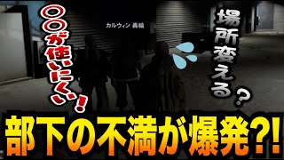 【ストグラ】部下のとある不満が爆発？！！【GTA5】